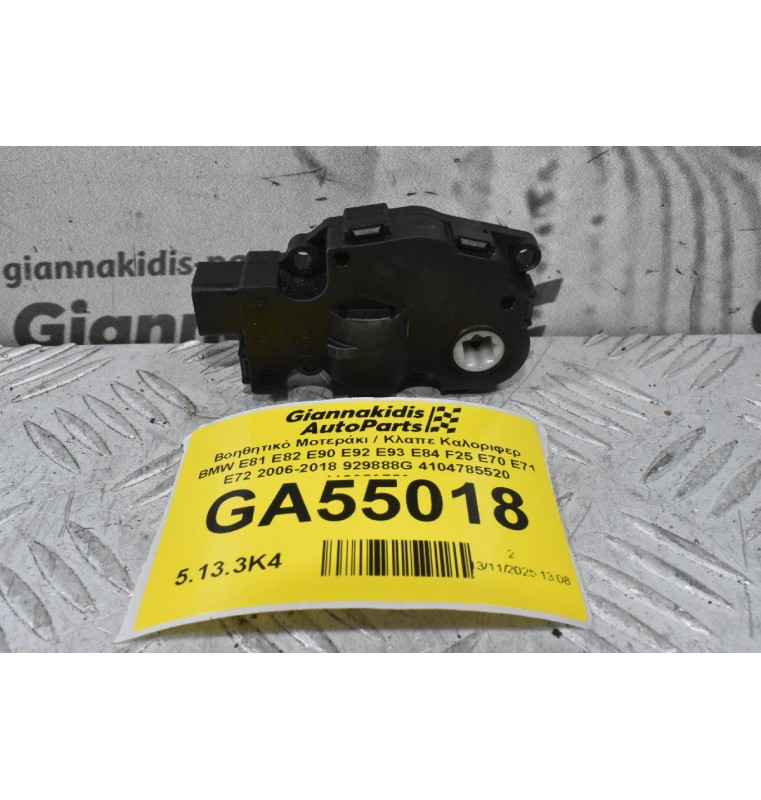 Βοηθητικό Μοτεράκι / Κλαπε Καλοριφερ BMW E81 E82 E90 E92 E93 E84 F25 E70 E71 E72 2006-2018 929888G 4104785520 412650750