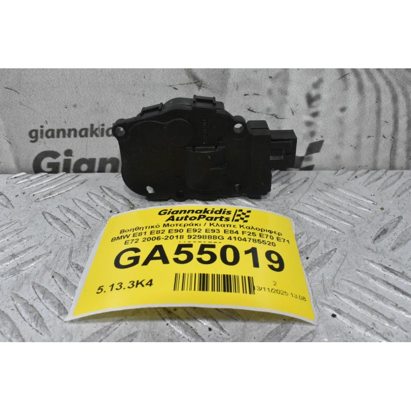 Βοηθητικό Μοτεράκι / Κλαπε Καλοριφερ BMW E81 E82 E90 E92 E93 E84 F25 E70 E71 E72 2006-2018 929888G 4104785520 412650750