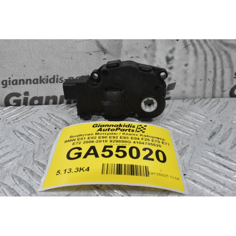 Βοηθητικό Μοτεράκι / Κλαπε Καλοριφερ BMW E81 E82 E90 E92 E93 E84 F25 E70 E71 E72 2006-2018 929888G 4104785520 412650750