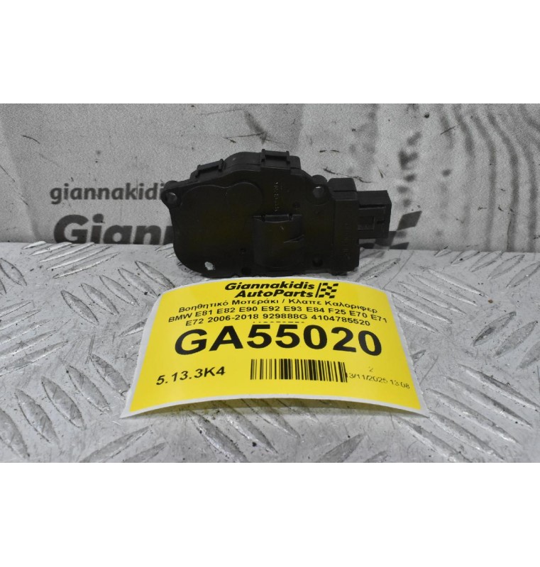 Βοηθητικό Μοτεράκι / Κλαπε Καλοριφερ BMW E81 E82 E90 E92 E93 E84 F25 E70 E71 E72 2006-2018 929888G 4104785520 412650750