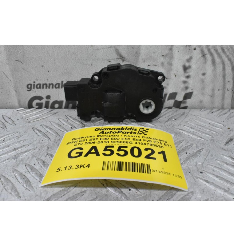 Βοηθητικό Μοτεράκι / Κλαπε Καλοριφερ BMW E81 E82 E90 E92 E93 E84 F25 E70 E71 E72 2006-2018 929888G 4104785520 412650750