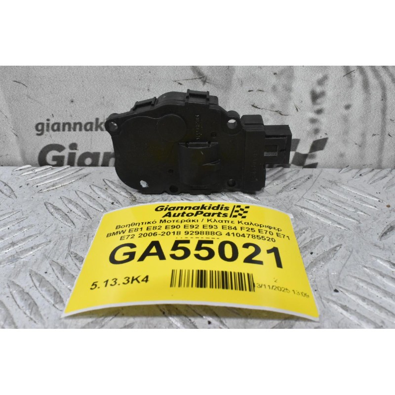 Βοηθητικό Μοτεράκι / Κλαπε Καλοριφερ BMW E81 E82 E90 E92 E93 E84 F25 E70 E71 E72 2006-2018 929888G 4104785520 412650750