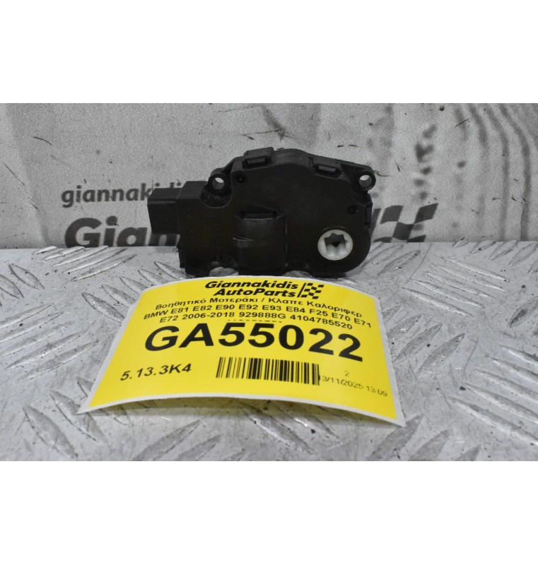 Βοηθητικό Μοτεράκι / Κλαπε Καλοριφερ BMW E81 E82 E90 E92 E93 E84 F25 E70 E71 E72 2006-2018 929888G 4104785520 412650750