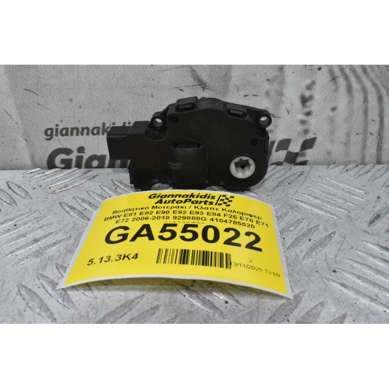Βοηθητικό Μοτεράκι / Κλαπε Καλοριφερ BMW E81 E82 E90 E92 E93 E84 F25 E70 E71 E72 2006-2018 929888G 4104785520 412650750