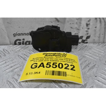Βοηθητικό Μοτεράκι / Κλαπε Καλοριφερ BMW E81 E82 E90 E92 E93 E84 F25 E70 E71 E72 2006-2018 929888G 4104785520 412650750