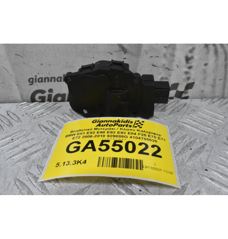 Βοηθητικό Μοτεράκι / Κλαπε Καλοριφερ BMW E81 E82 E90 E92 E93 E84 F25 E70 E71 E72 2006-2018 929888G 4104785520 412650750