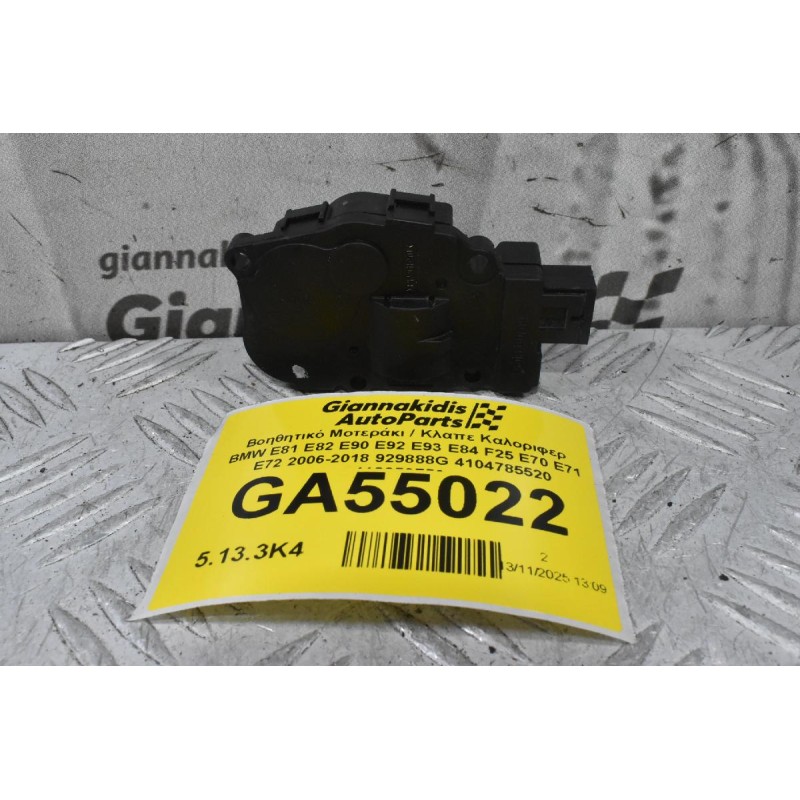 Βοηθητικό Μοτεράκι / Κλαπε Καλοριφερ BMW E81 E82 E90 E92 E93 E84 F25 E70 E71 E72 2006-2018 929888G 4104785520 412650750