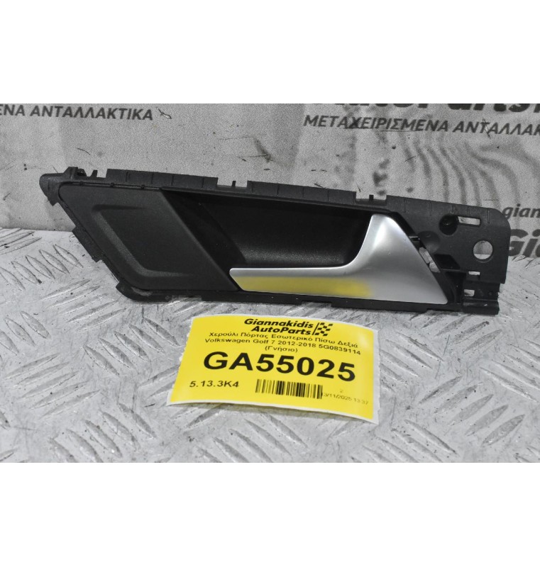 Χερούλι Πόρτας Εσωτερικό Πίσω Δεξιά Volkswagen Golf 7 2012-2018 5G0839114 (Γνήσιο)