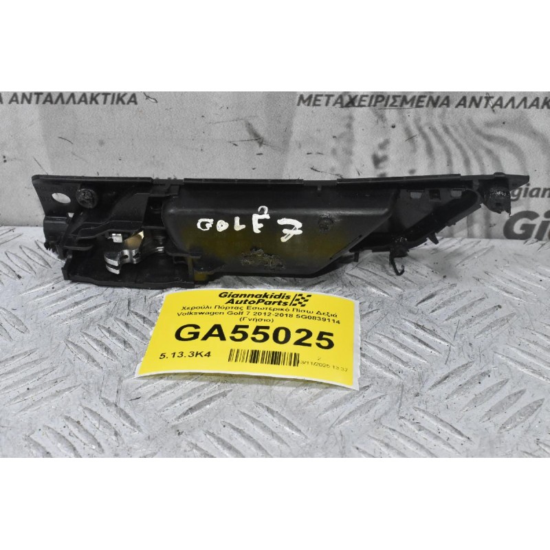Χερούλι Πόρτας Εσωτερικό Πίσω Δεξιά Volkswagen Golf 7 2012-2018 5G0839114 (Γνήσιο)