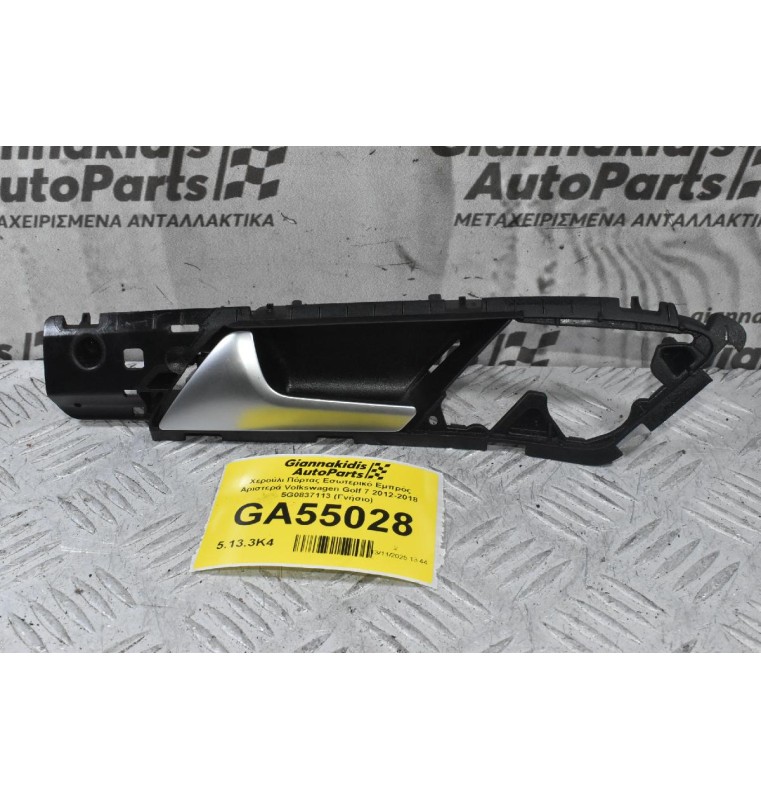 Χερούλι Πόρτας Εσωτερικό Εμπρός Αριστερά Volkswagen Golf 7 2012-2018 5G0837113 (Γνήσιο)