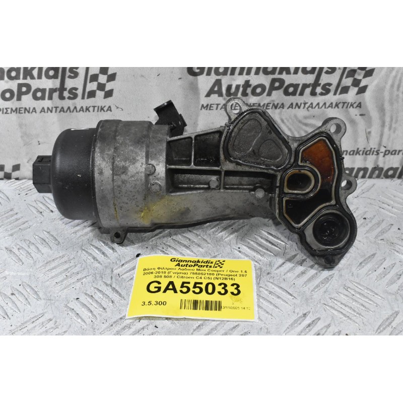 Βάση Φίλτρου Λαδιού Mini Cooper / One 1.6 2006-2018 (Γνήσια) 755852180 (Peugeot 207 308 508 / Citroen C4 C5) (Ν12Β16)