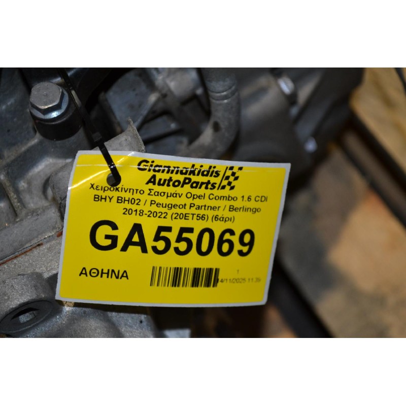 Χειροκίνητο Σασμάν Opel Combo 1.6 CDI BHY BH02 / Peugeot Partner / Berlingo 2018-2022 (20ET56) (6άρι)