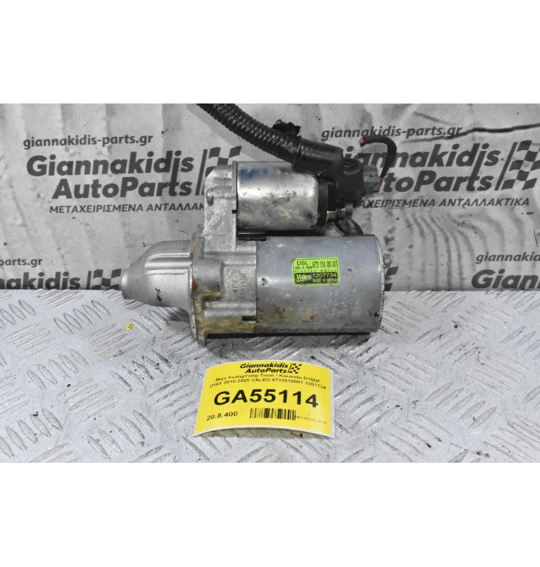 Μίζα SsangYong Tivoli / Korando D16DF D16X 2010-2025 VALEO 6731510001 1207734