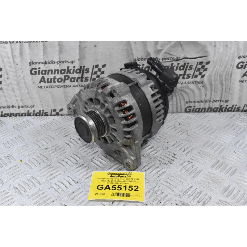 Δυναμό SsangYong Tivoli 673910 D16X 120A 14V 2010-2020 A1731540202 1731540202 (Γνήσιο)