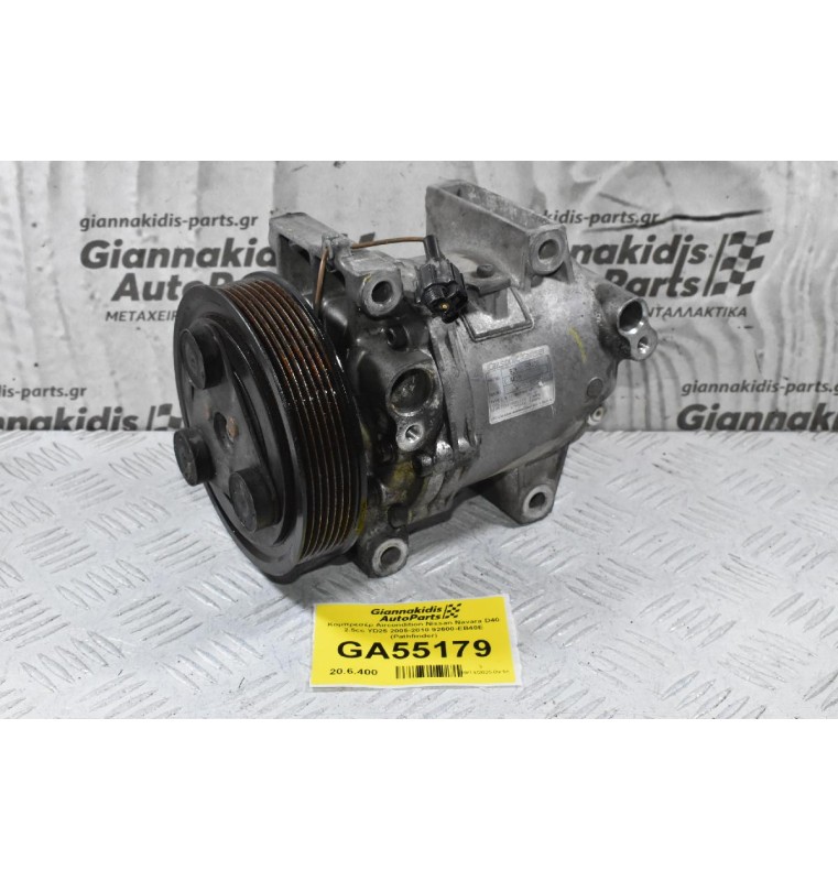 Κομπρεσέρ Aircondition Nissan Navara D40 2.5cc YD25 2005-2010 92600-EB40E (Pathfinder)