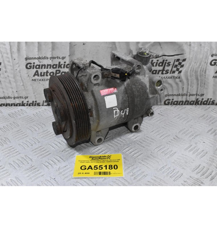 Κομπρεσέρ Aircondition Nissan Navara D40 YD25 2005-2012 CALSONIC 92600-EB300