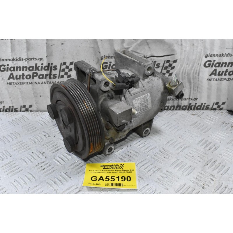 Κομπρεσέρ Aircondition Nissan Navara D40 YD25 2005-2012 CALSONIC 92600-EB400