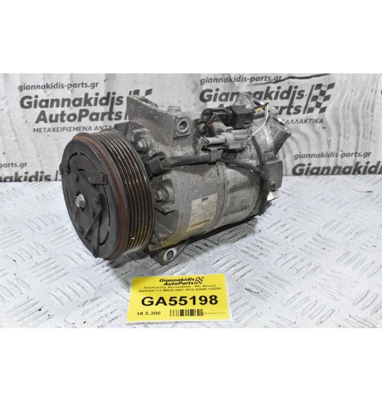 Κομπρεσέρ Aircondition - A/C Nissan Qashqai 2.0 MR20 2007-2012 92600-1GZ0A