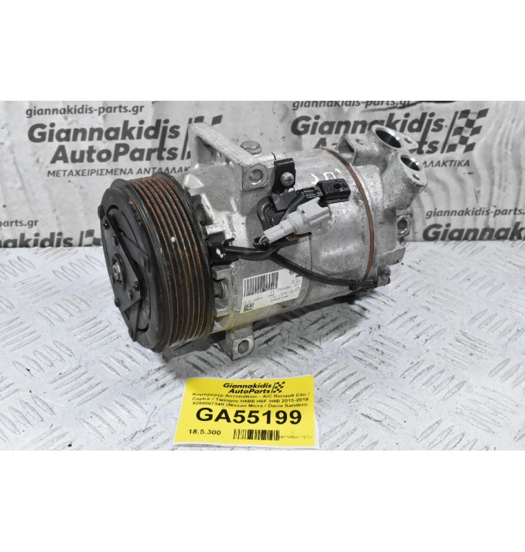 Κομπρεσέρ Aircondition - A/C Renault Clio / Captur / Twingoo H4BB H5F H4B 2013-2019 926000734R (Nissan Micra / Dacia Sandero Dokker logan Lodgy)