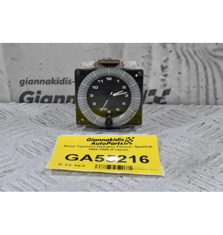 Ρολόι Ταμπλού Daihatsu Feroza / Sportrak 1985-2000 (Γνήσιο)