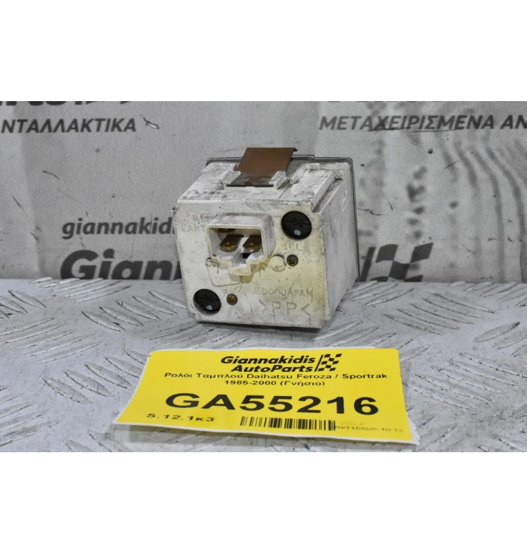 Ρολόι Ταμπλού Daihatsu Feroza / Sportrak 1985-2000 (Γνήσιο)