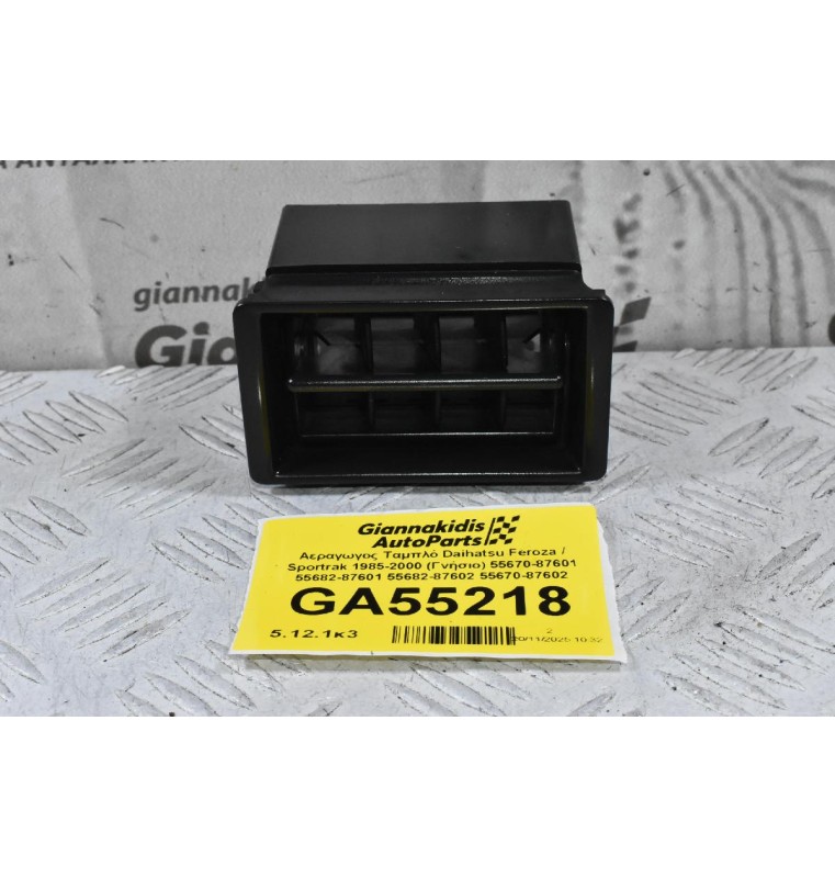 Αεραγωγος Ταμπλό Daihatsu Feroza / Sportrak 1985-2000 (Γνήσιο) 55670-87601 55682-87601 55682-87602 55670-87602