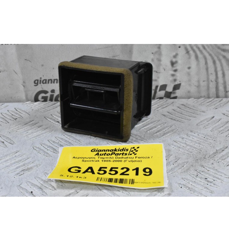 Αεραγωγος Ταμπλό Daihatsu Feroza / Sportrak 1985-2000 (Γνήσιο) (Δεξια / Αριστερα) 55681-87601 55650-87602 55681-87601 55650-87601