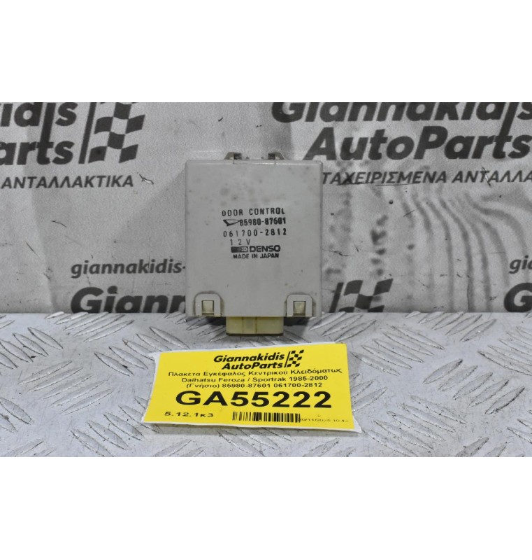 Πλακέτα Εγκέφαλος Κεντρικού Κλειδόματως Daihatsu Feroza / Sportrak 1985-2000 (Γνήσιο) 85980-87601 061700-2812