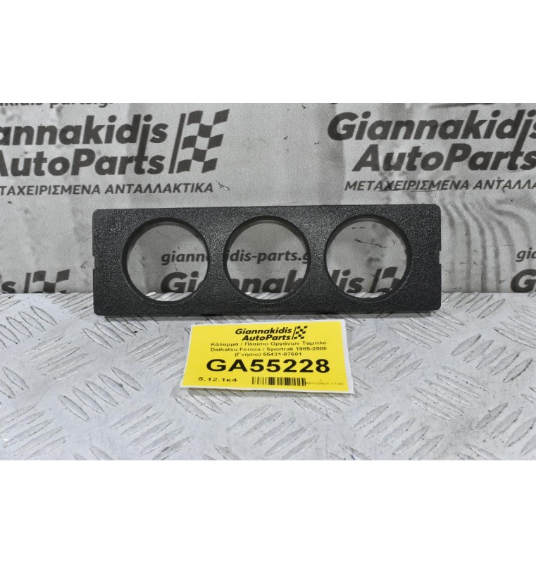 Κάλυμμα / Πλαίσιο Οργάνων Ταμπλό Daihatsu Feroza / Sportrak 1985-2000 (Γνήσιο) 55431-87601