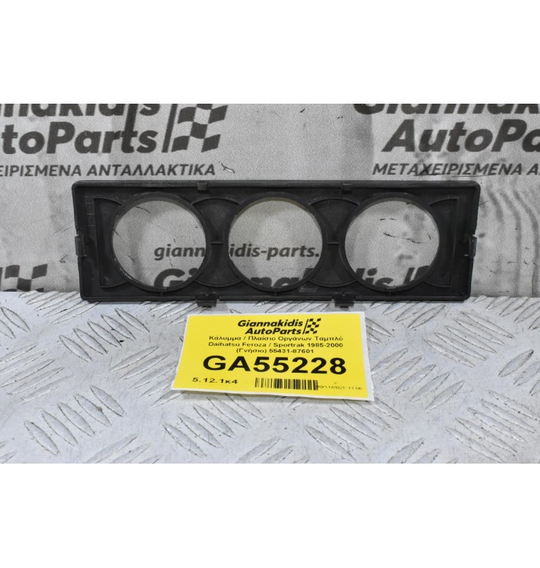 Κάλυμμα / Πλαίσιο Οργάνων Ταμπλό Daihatsu Feroza / Sportrak 1985-2000 (Γνήσιο) 55431-87601