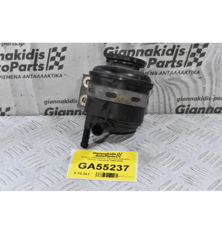 Δοχείο Υδραυλικού Τιμονιού Daihatsu Feroza / Sportrak 1985-2000