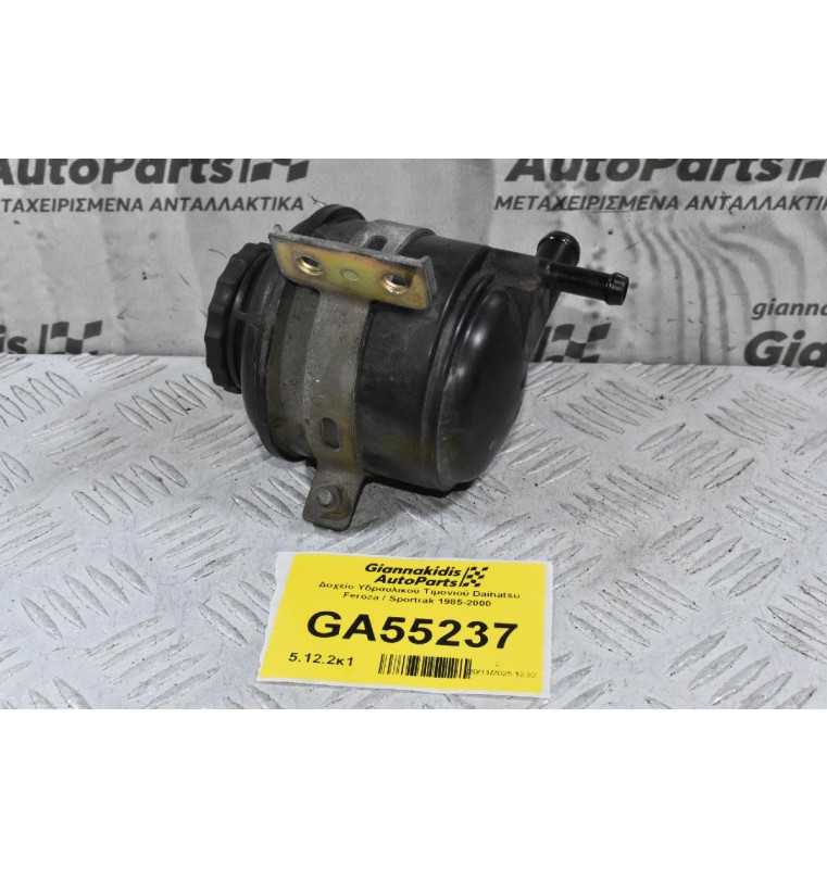 Δοχείο Υδραυλικού Τιμονιού Daihatsu Feroza / Sportrak 1985-2000