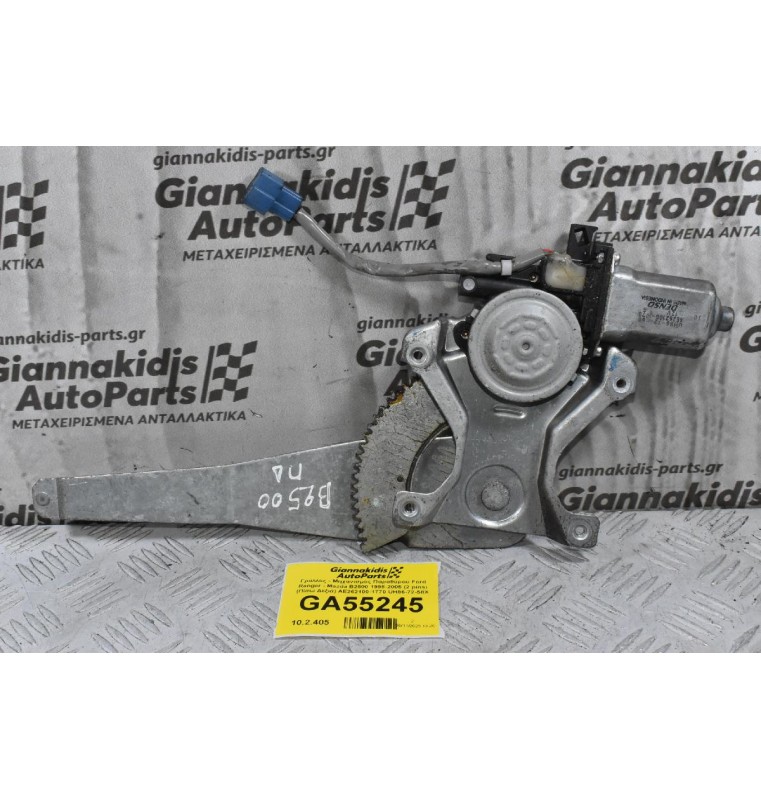 Γρύλλος - Μηχανισμός Παραθύρου Ford Ranger - Mazda B2500 1998-2005 (2 pins) (Πίσω Δεξιά) AE262100-1770 UH86-72-58X