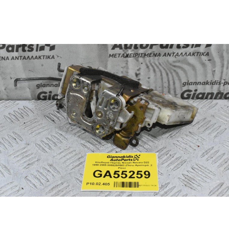 Κλειδαριά Πορτας Nissan Navara D22 1998-2005 805525P003 (Πίσω Αριστερά ,2 Pins)