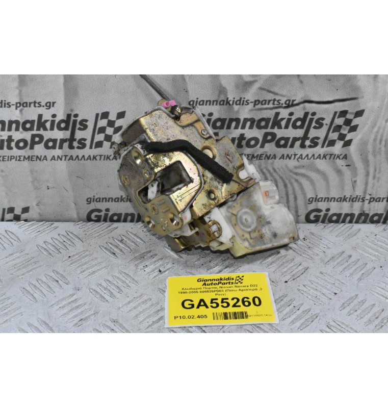 Κλειδαριά Πορτας Nissan Navara D22 1998-2005 805525P003 (Πίσω Αριστερά ,2 Pins)