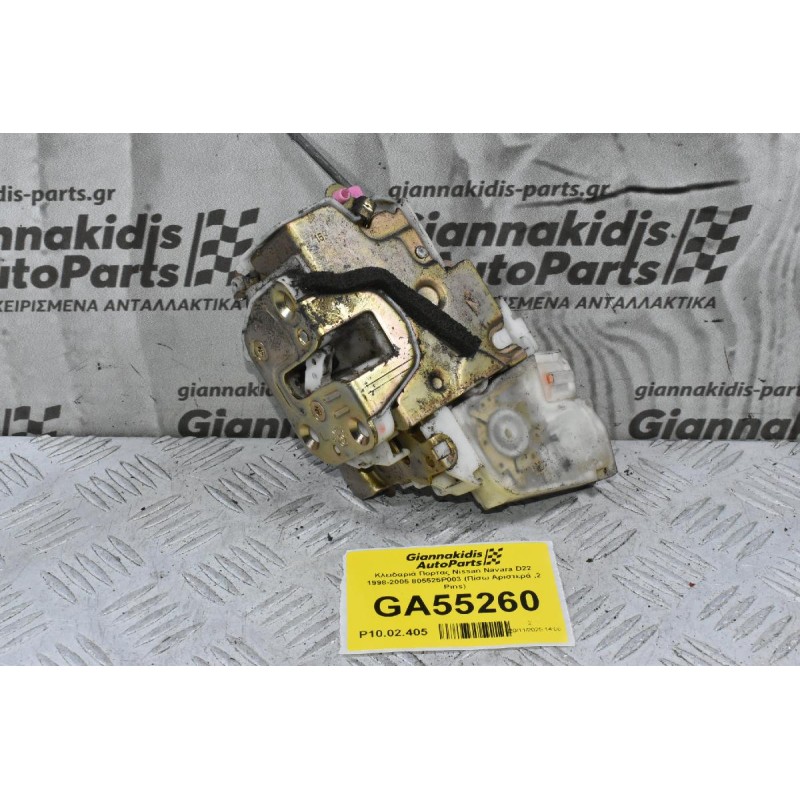Κλειδαριά Πορτας Nissan Navara D22 1998-2005 805525P003 (Πίσω Αριστερά ,2 Pins)