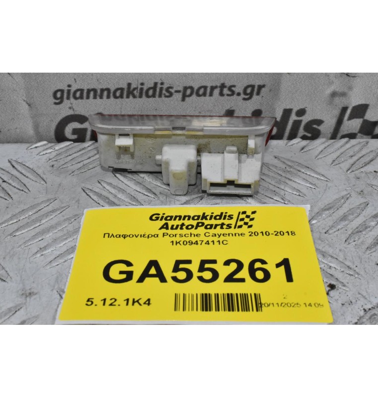 Πλαφονιέρα Porsche Cayenne 2010-2018 1K0947411C