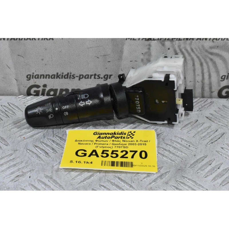 Διακόπτης Φώτων / Φλάς Nissan X-Trail / Navara / Primera / Qashqai 2003-2015 (Γνήσιος) 7707SD