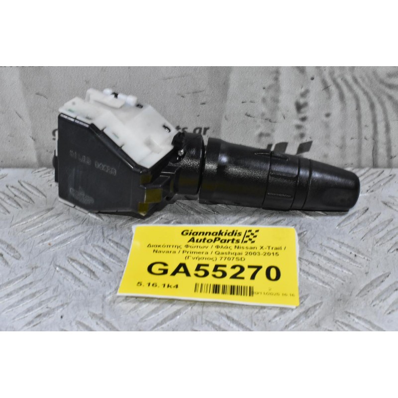 Διακόπτης Φώτων / Φλάς Nissan X-Trail / Navara / Primera / Qashqai 2003-2015 (Γνήσιος) 7707SD