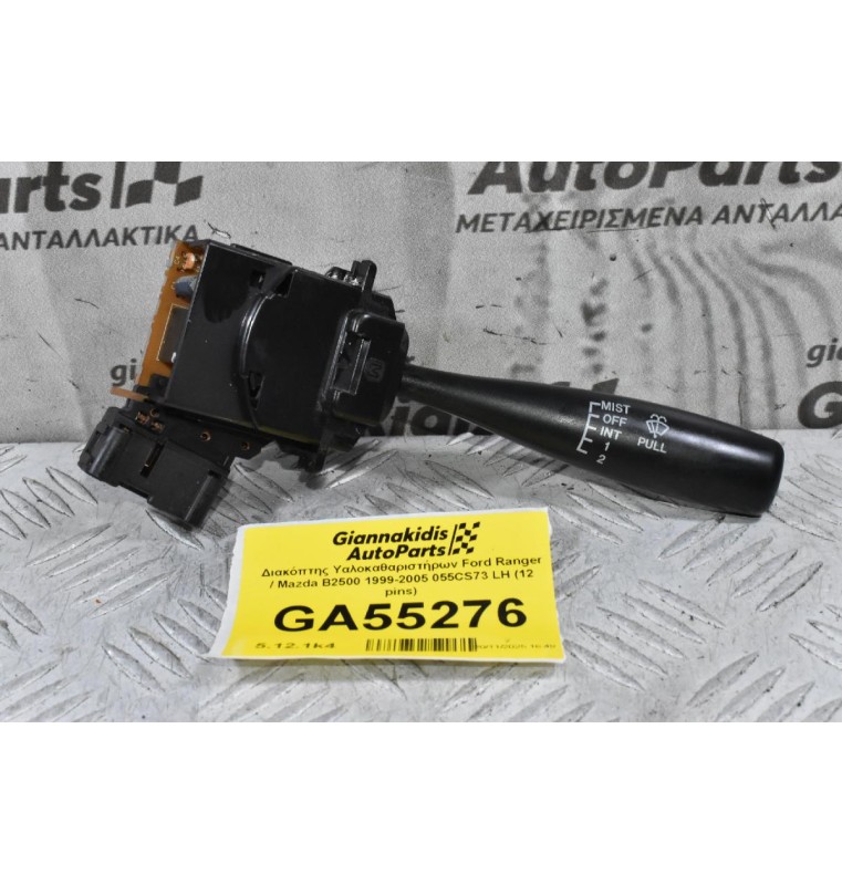 Διακόπτης Υαλοκαθαριστήρων Ford Ranger / Mazda B2500 1999-2005 055CS73 LH (12 pins) (Γνήσιος)