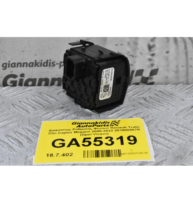 Διακόπτης Ρύθμισης Φώτων Renault Trafic Clio Captur Megane 2008-2022 251900567R (Opel Vivaro)