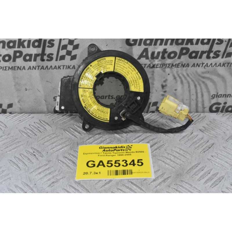 Σερπαντίνα / Ταινία Τιμονιού Mazda B2500 - Ford Ranger 1998-2005