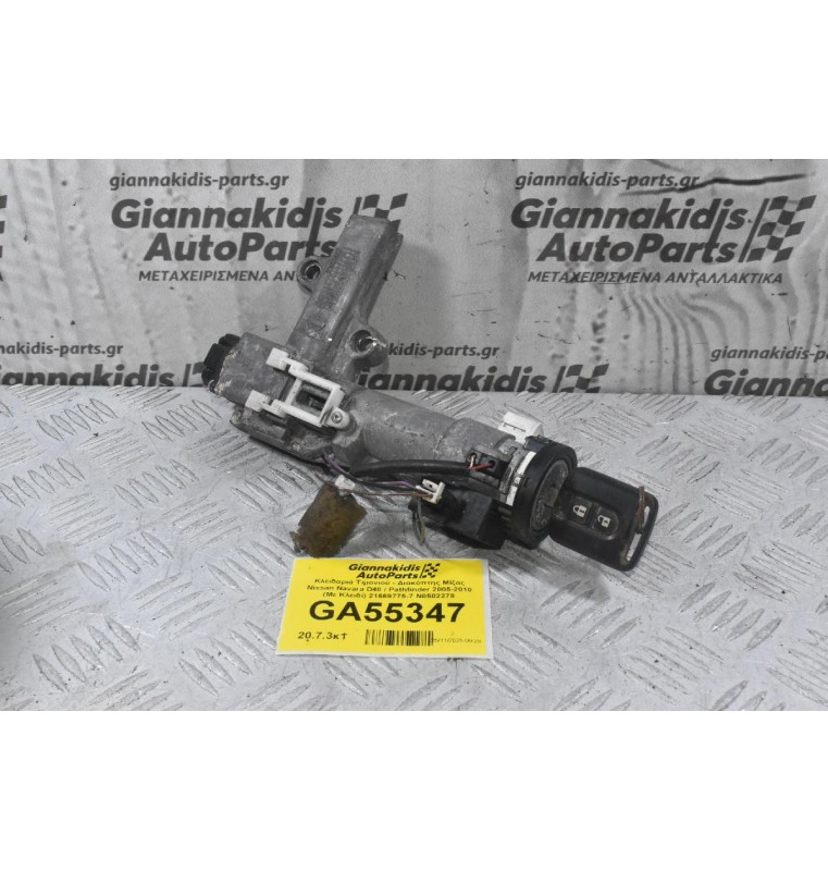Κλειδαριά Τιμονιού - Διακόπτης Μίζας Nissan Navara D40 / Pathfinder 2005-2010 (Με Κλειδί) 21669775-7 Ν0502278