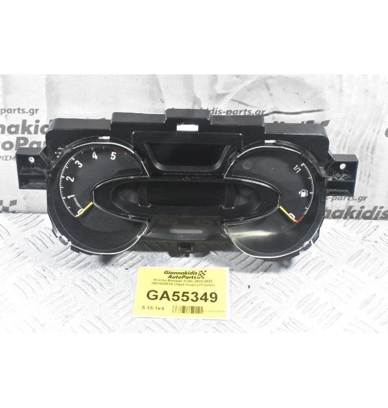 Κοντέρ Renault Trafic 2010-2022 248102851R (Opel Vivaro) (Γνήσιο)