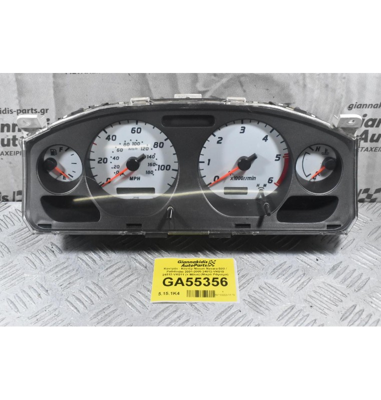 Καντράν - Κοντέρ Nissan Navara D22 / Pathfinder 2001-2005 24812-VK010 24812-VK011 (+ Μίλια) (Μικρό Ράγισμα)