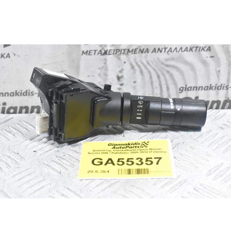 Διακόπτης Υαλοκαθαριστήρων Nissan Navara D40 / Pathfinter 2005-2012 (Γνήσιος)