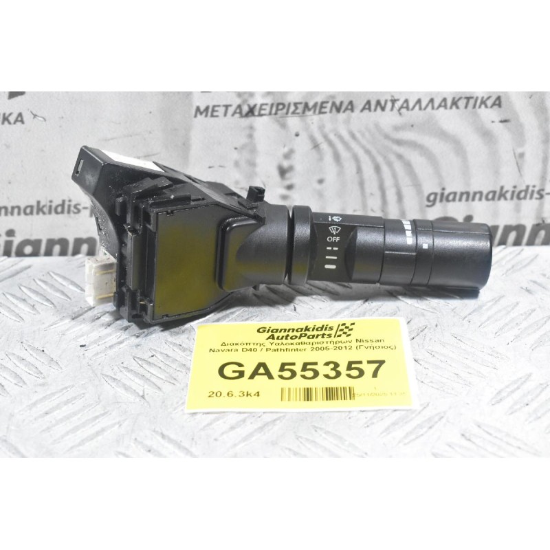 Διακόπτης Υαλοκαθαριστήρων Nissan Navara D40 / Pathfinter 2005-2012 (Γνήσιος)