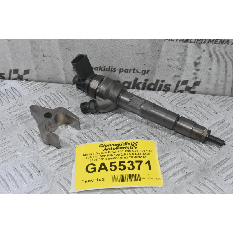Μπέκ / Δίχαλο Bmw F30 E90 E91 F80 F10 F25 F11 320 520 120 2.0 / 3.0 N47D20C 2005-2018 0445110382 781070202