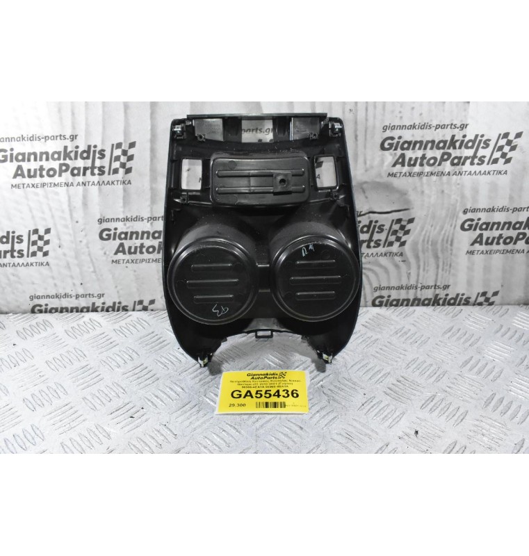 Ποτηροθήκη Κεντρικής Κονσόλας Nissan Qashqai J11 2013-2021 (Γνήσια) 96966-4EA1A 96965-4EA1A