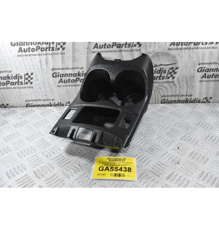 Ποτηροθήκη Κεντρικής Κονσόλας Nissan Qashqai J11 2013-2021 (Γνήσια) 96966-4EA1A 96965-4EA1A